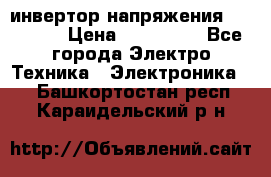 инвертор напряжения  sw4548e › Цена ­ 220 000 - Все города Электро-Техника » Электроника   . Башкортостан респ.,Караидельский р-н